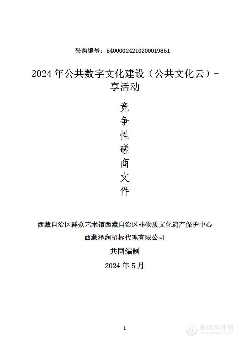 2024年公共数字文化建设（公共文化云）-享活动