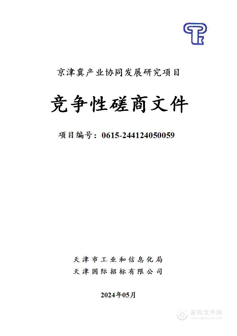 京津冀产业协同发展研究项目