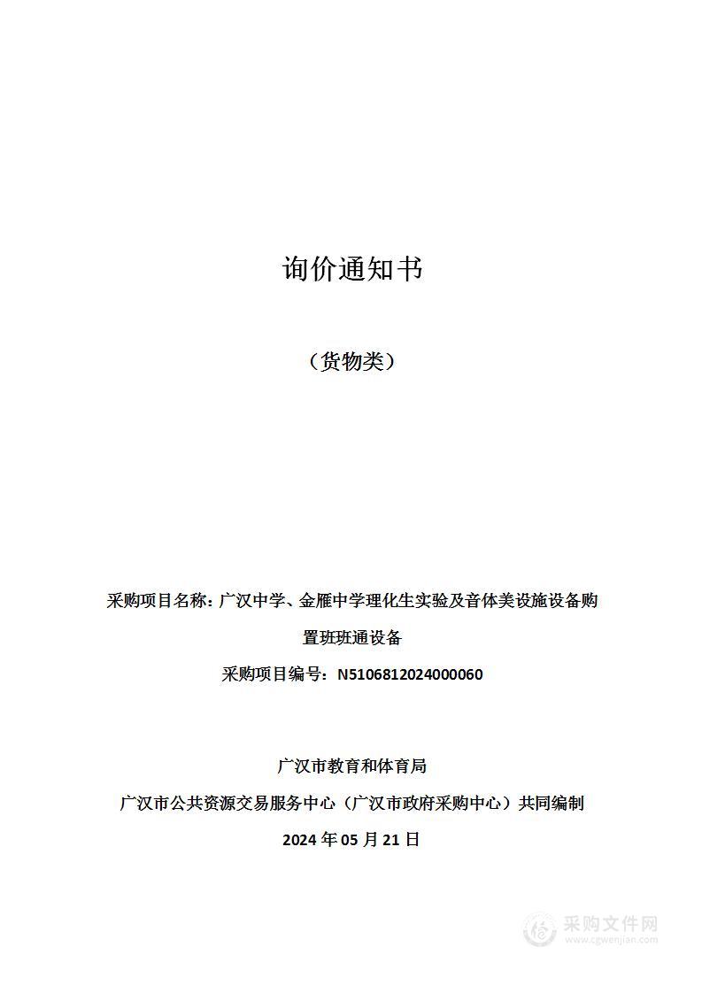 广汉中学、金雁中学理化生实验及音体美设施设备购置班班通设备