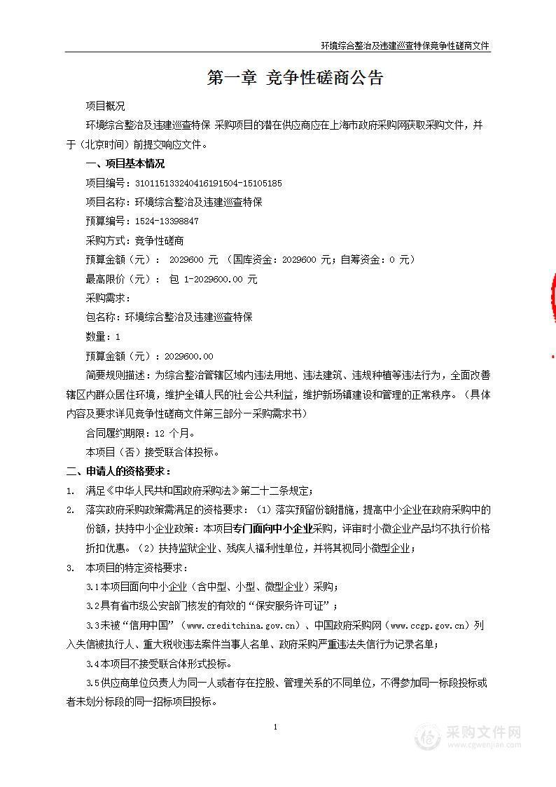 环境综合整治及违建巡查特保