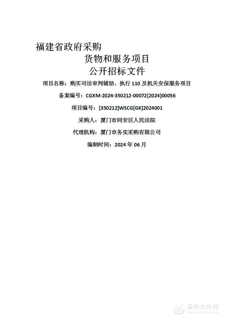 购买司法审判辅助、执行110及机关安保服务项目