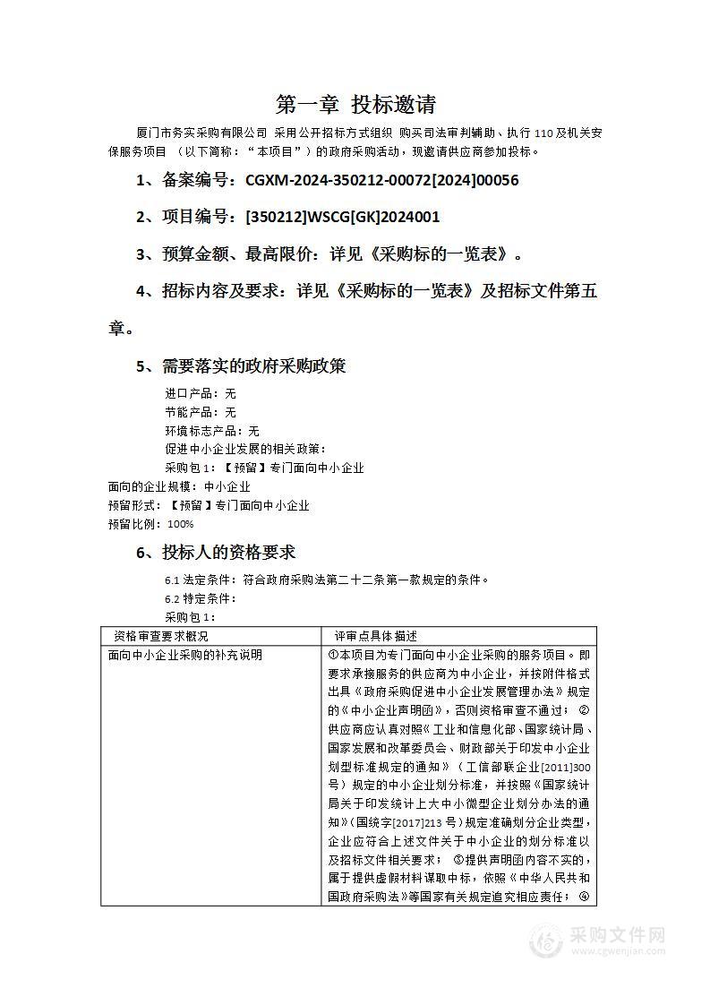 购买司法审判辅助、执行110及机关安保服务项目