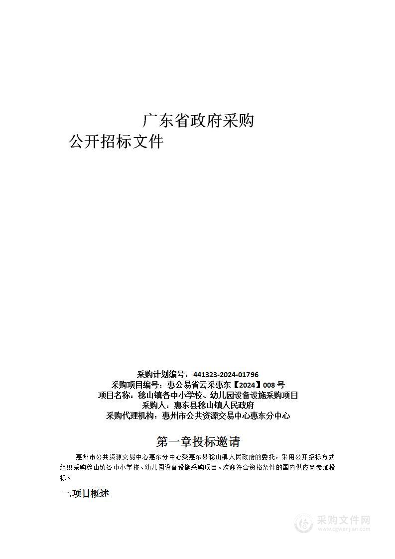 稔山镇各中小学校、幼儿园设备设施采购项目