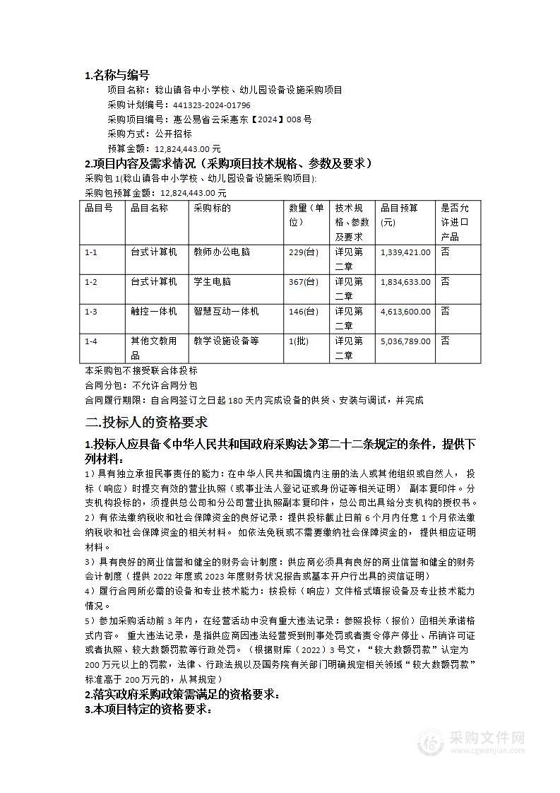 稔山镇各中小学校、幼儿园设备设施采购项目