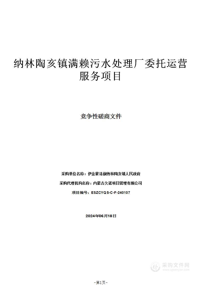 纳林陶亥镇满赖污水处理厂委托运营服务项目