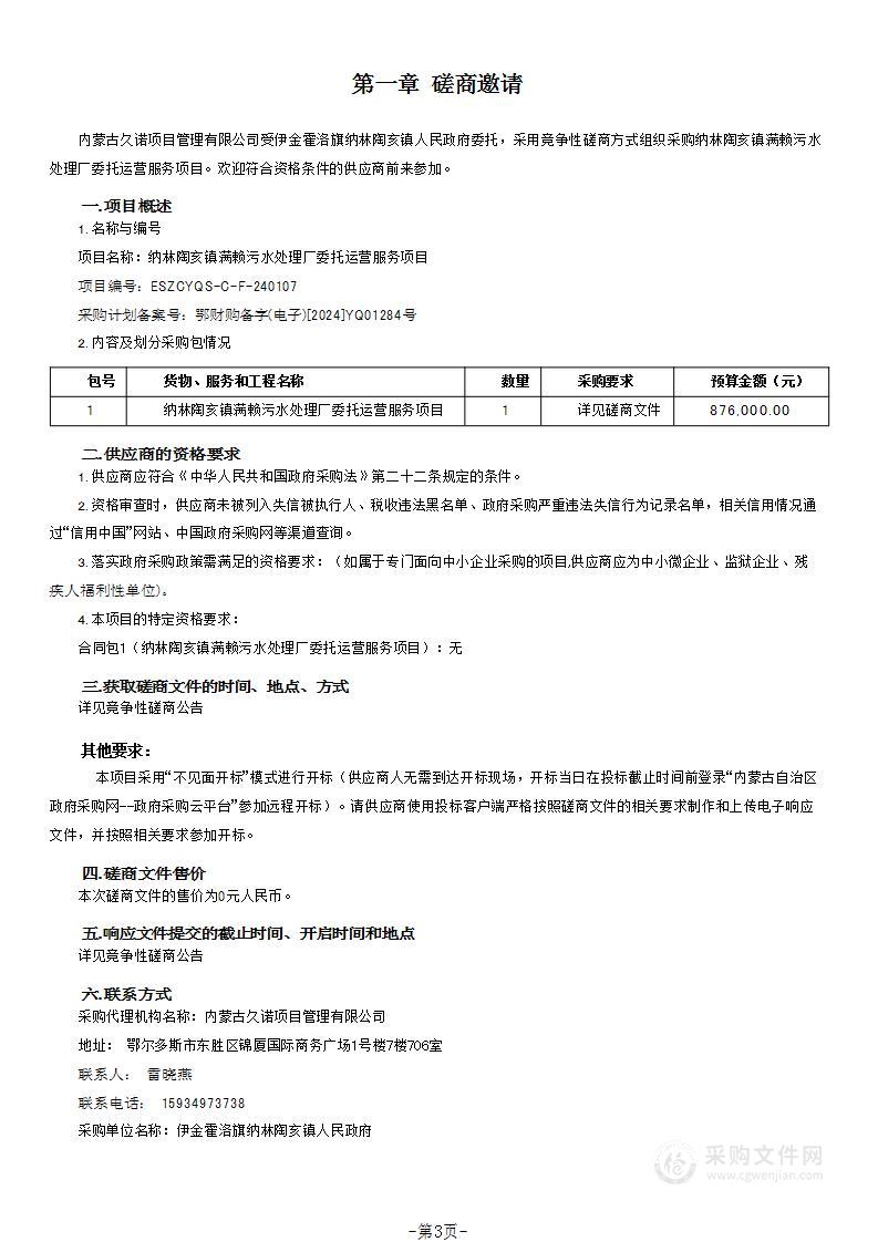 纳林陶亥镇满赖污水处理厂委托运营服务项目