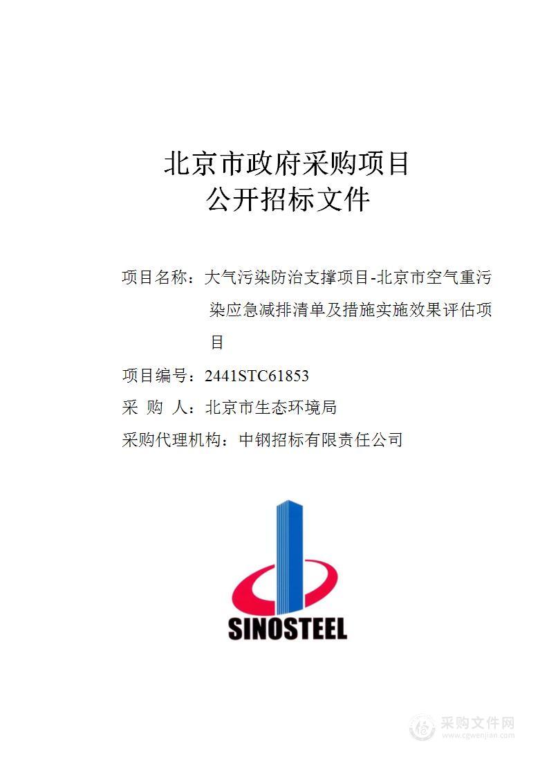 大气污染防治支撑项目-北京市空气重污染应急减排清单及措施实施效果评估项目