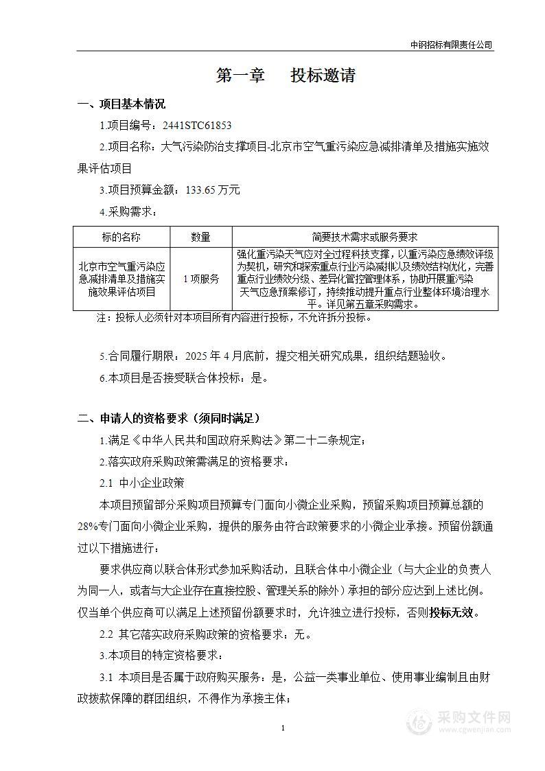 大气污染防治支撑项目-北京市空气重污染应急减排清单及措施实施效果评估项目