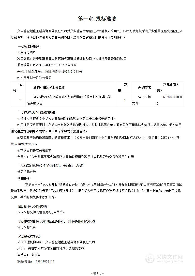 兴安盟草原高火险区防火基础设施建设项目扑火机具及装备采购项目