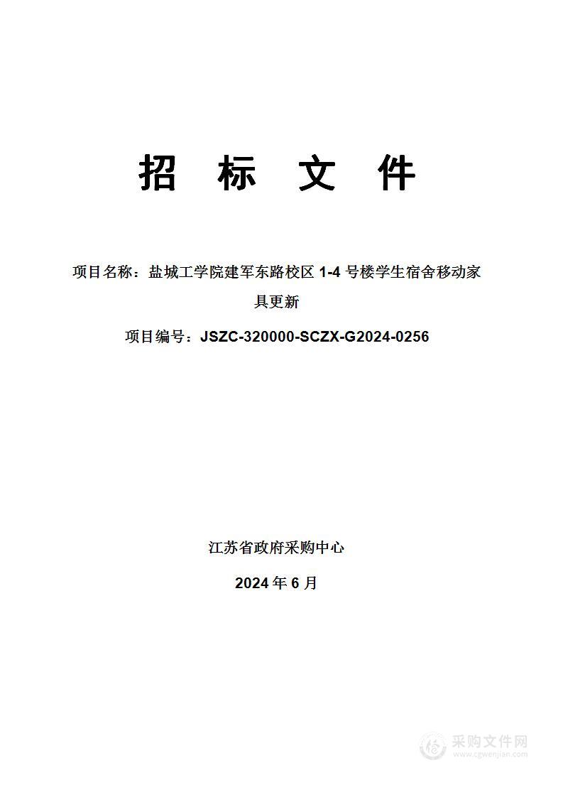 盐城工学院建军东路校区1-4号楼学生宿舍移动家具更新