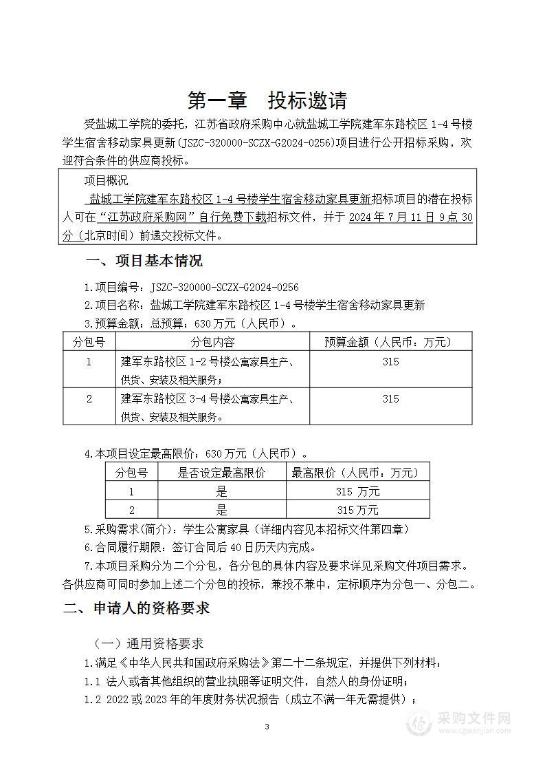 盐城工学院建军东路校区1-4号楼学生宿舍移动家具更新