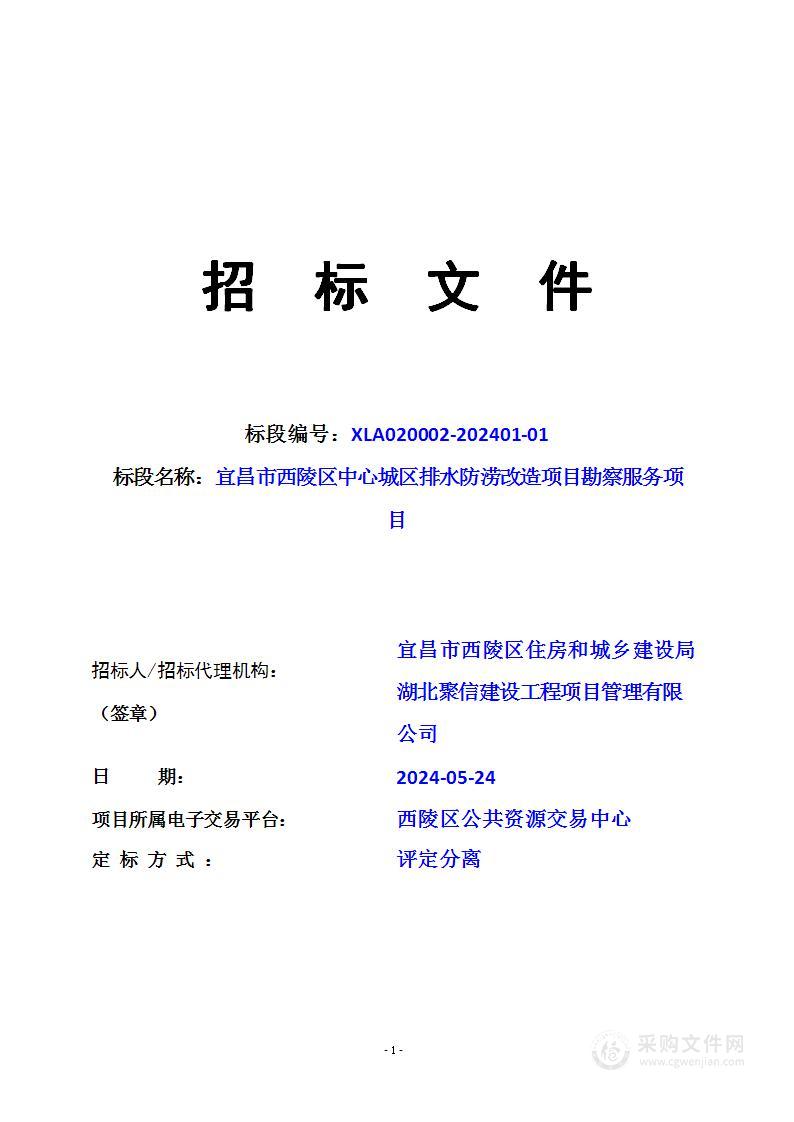 宜昌市西陵区中心城区排水防涝改造项目勘察服务项目