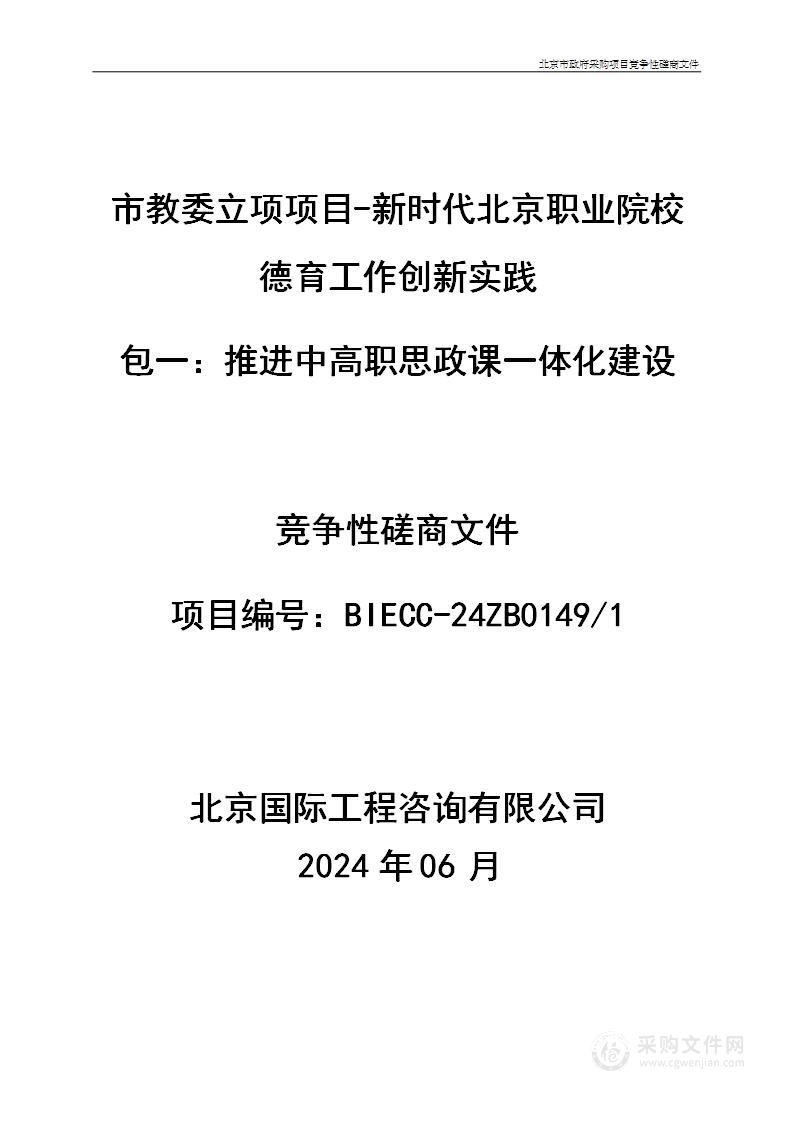 市教委立项项目-新时代北京职业院校德育工作创新实践