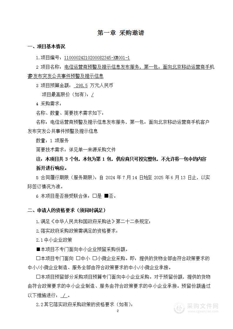 电信运营商预警及提示信息发布服务（第一包）