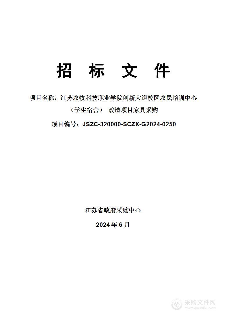 江苏农牧科技职业学院创新大道校区农民培训中心（学生宿舍） 改造项目家具采购