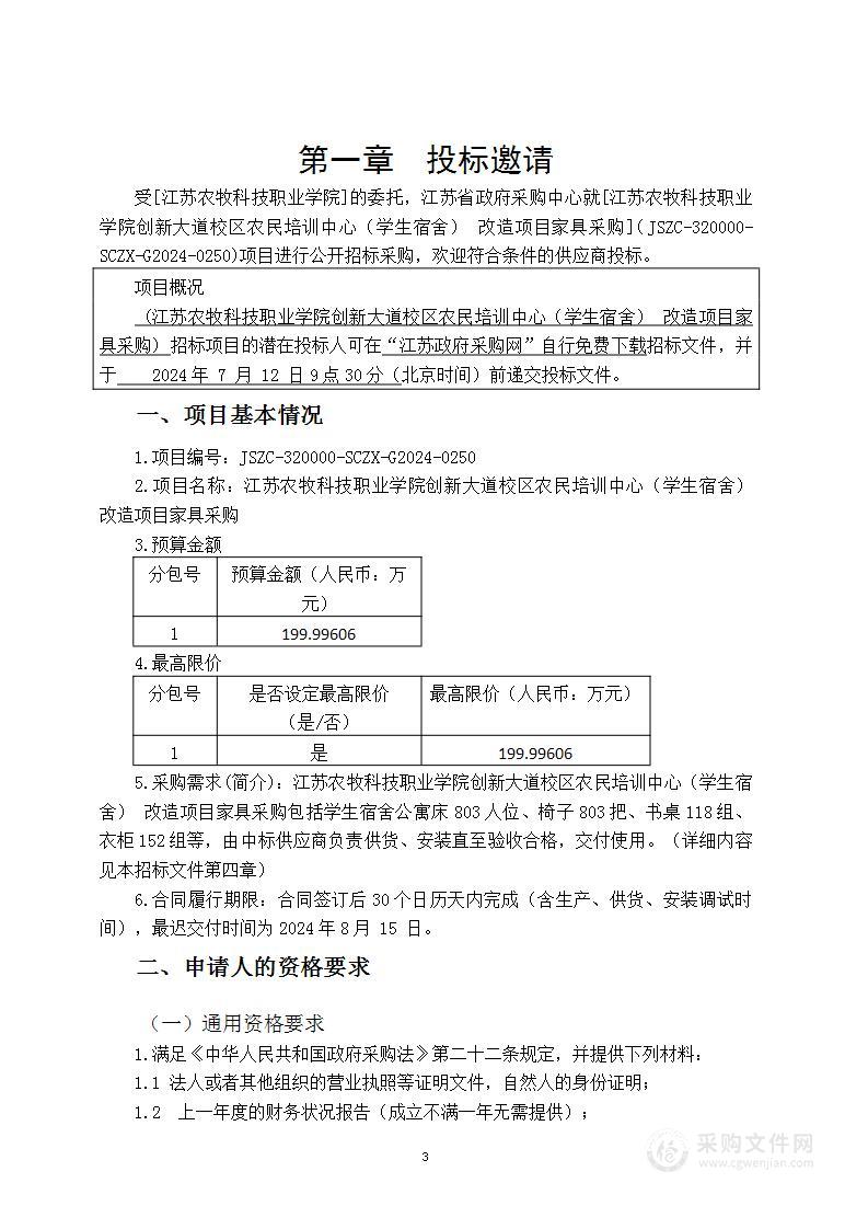 江苏农牧科技职业学院创新大道校区农民培训中心（学生宿舍） 改造项目家具采购