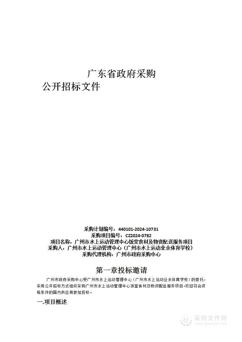 广州市水上运动管理中心饭堂食材及物资配送服务项目