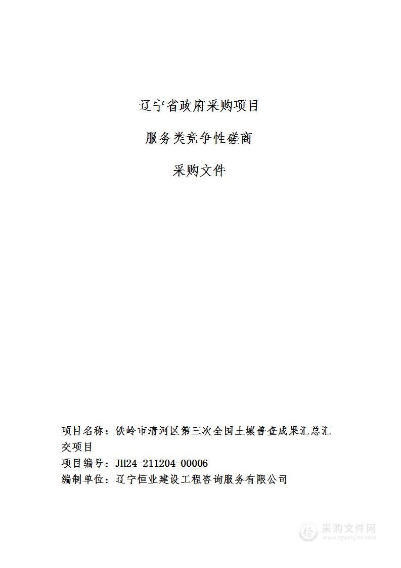 铁岭市清河区第三次全国土壤普查成果汇总汇交项目