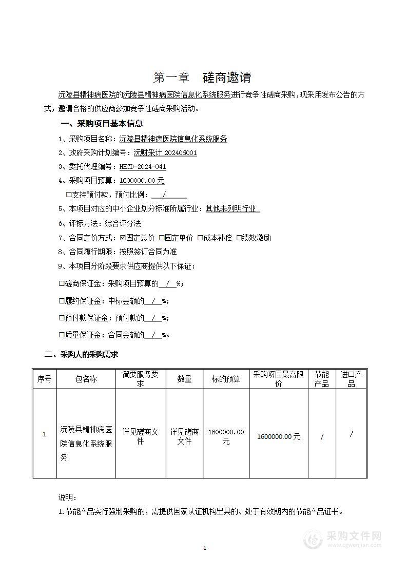 沅陵县精神病医院信息化系统服务