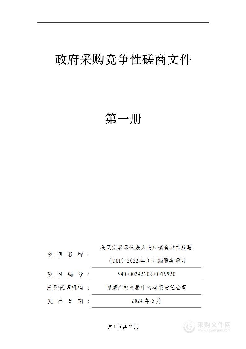 全区宗教界代表人士座谈会发言摘要（2019-2022年）汇编服务项目