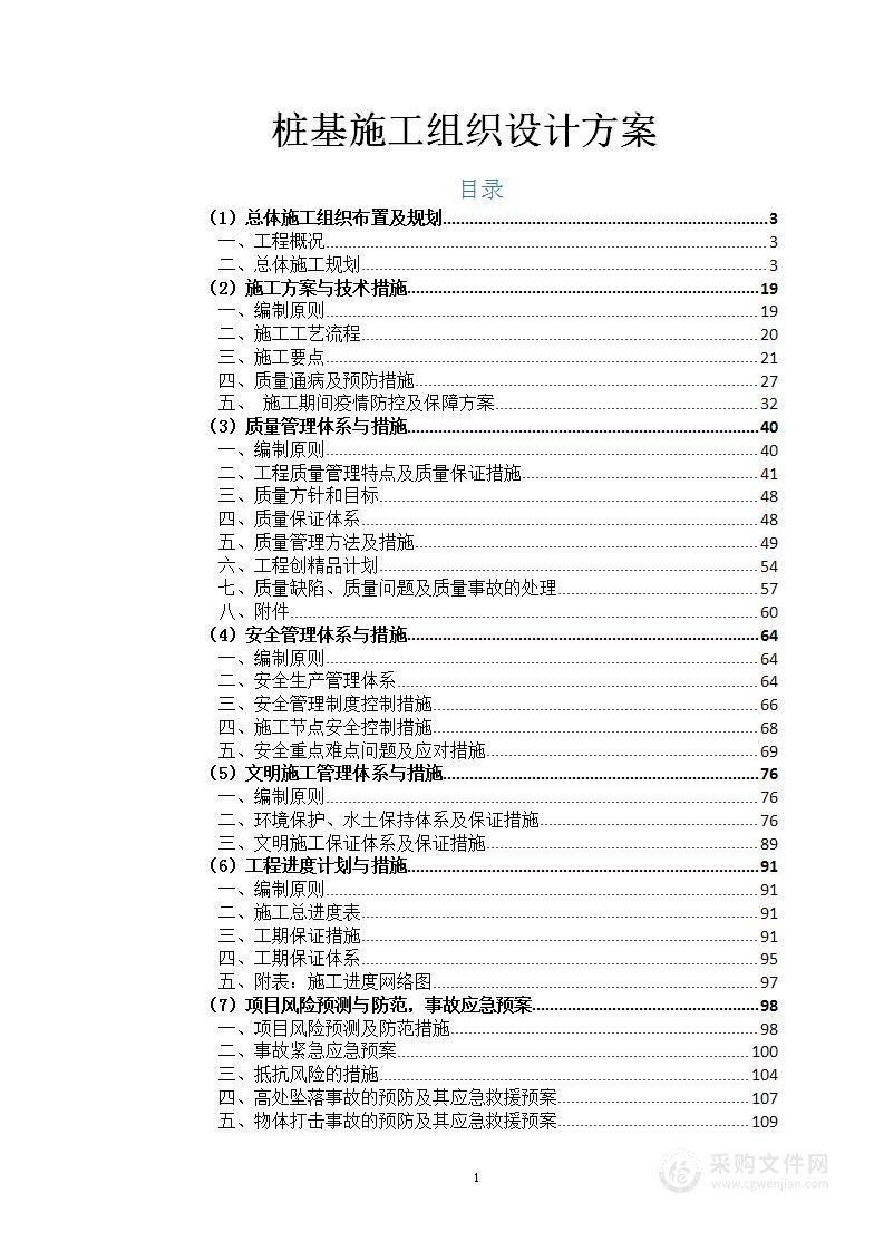 桩基施工组织设计方案