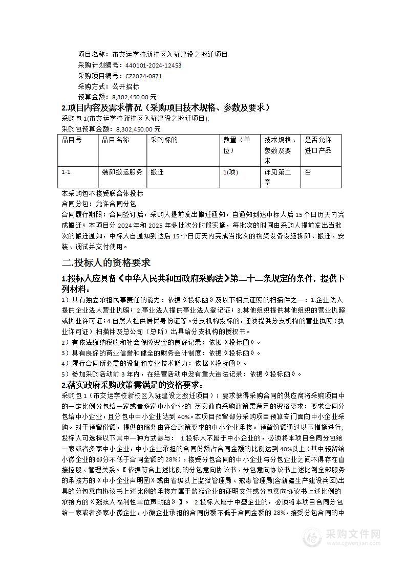 市交运学校新校区入驻建设之搬迁项目