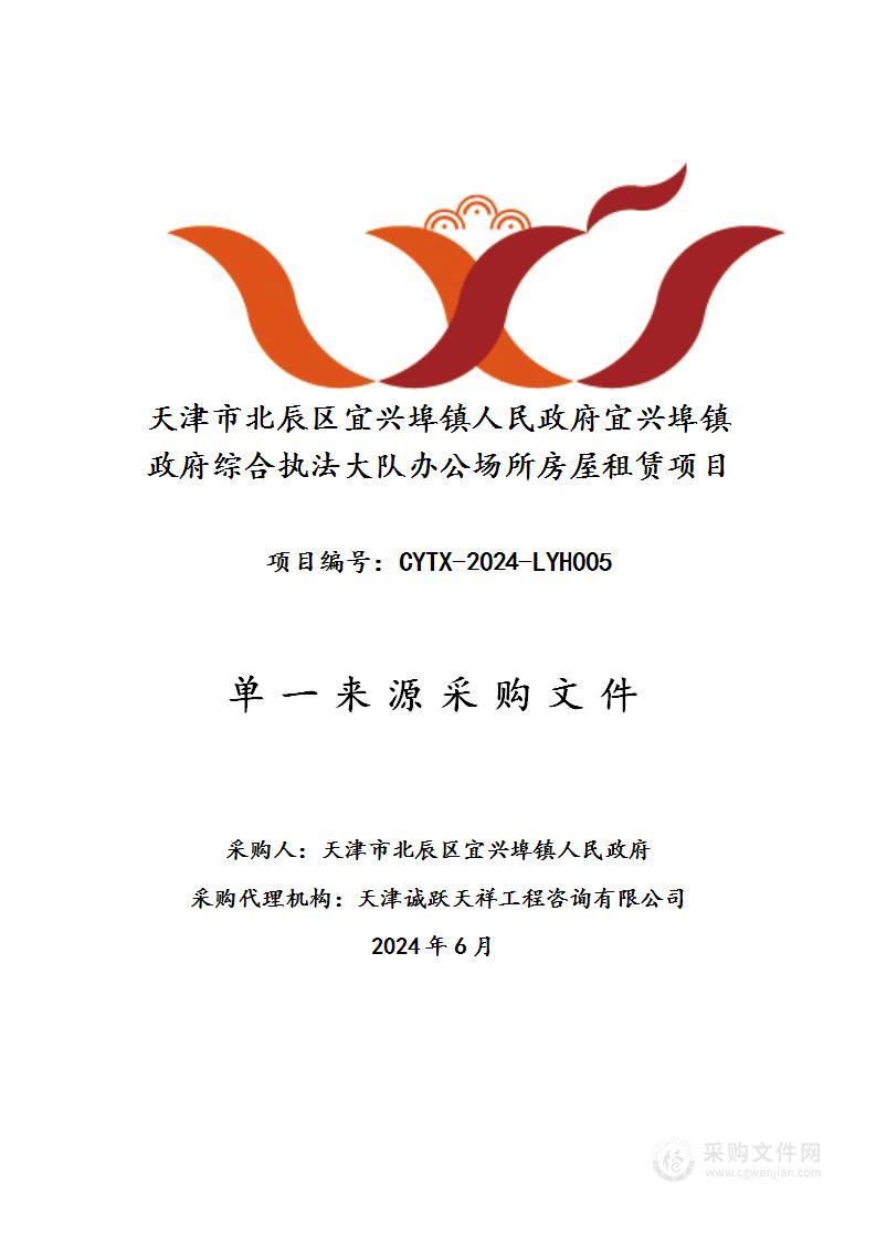 天津市北辰区宜兴埠镇人民政府宜兴埠镇政府综合执法大队办公场所房屋租赁项目