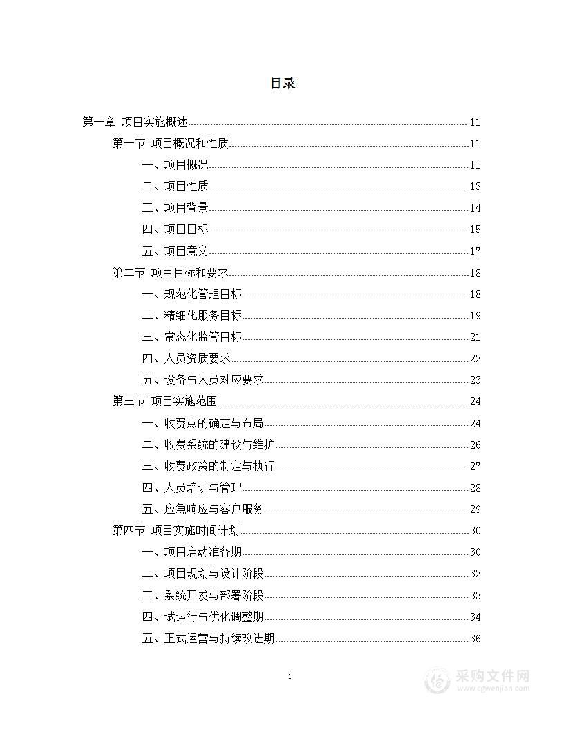 路边停车收费劳务分包投标方案