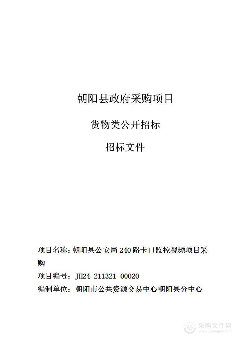 朝阳县公安局240路卡口监控视频项目采购