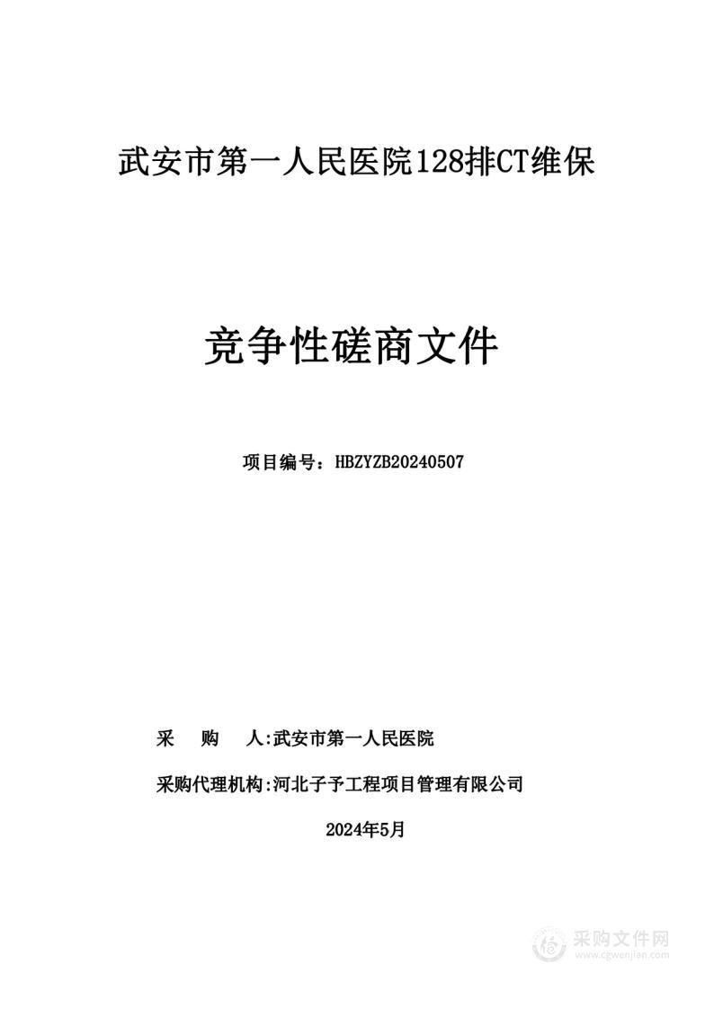 武安市第一人民医院128排CT维保