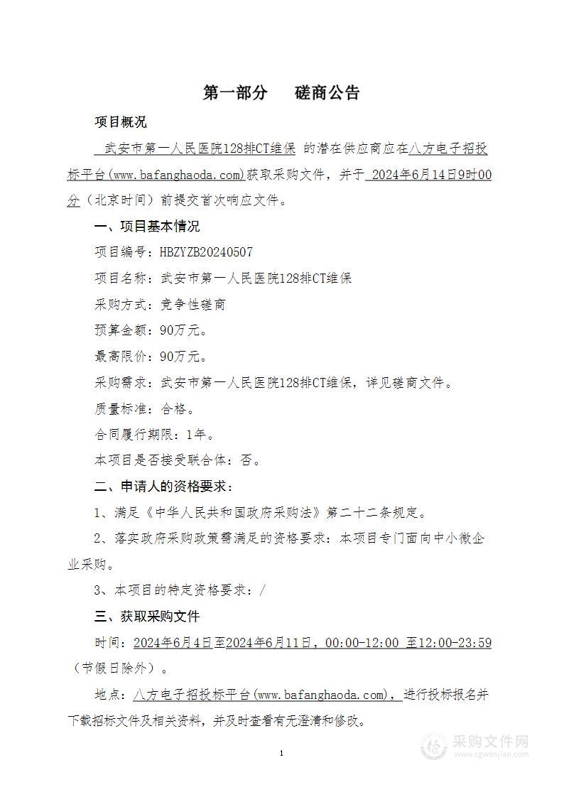 武安市第一人民医院128排CT维保