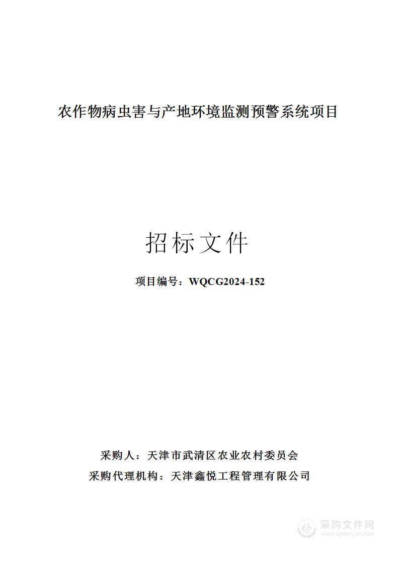 农作物病虫害与产地环境监测预警系统项目