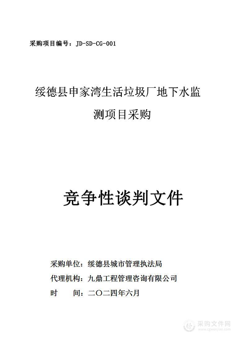 绥德县申家湾生活垃圾厂地下水监测项目采购