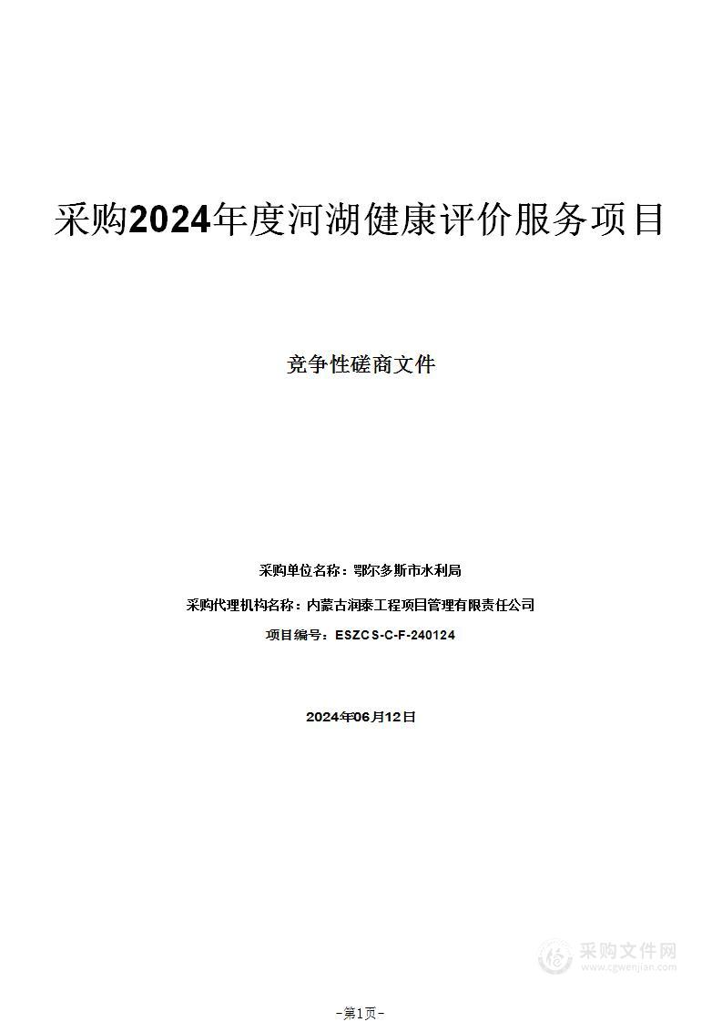 采购2024年度河湖健康评价服务项目