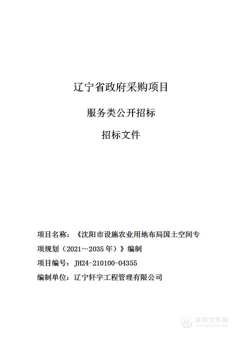 《沈阳市设施农业用地布局国土空间专项规划（2021～2035年）》编制