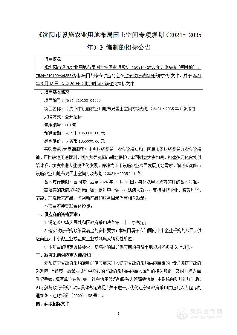 《沈阳市设施农业用地布局国土空间专项规划（2021～2035年）》编制