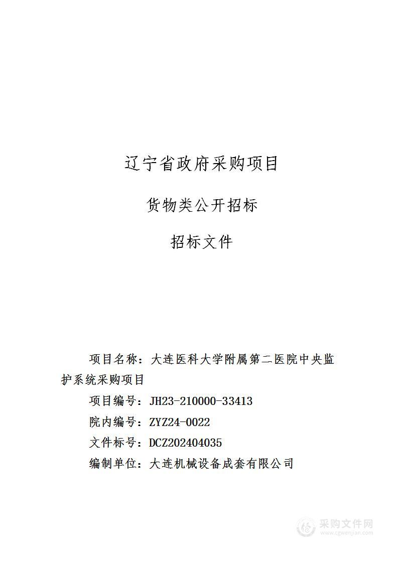 大连医科大学附属第二医院中央监护系统采购项目