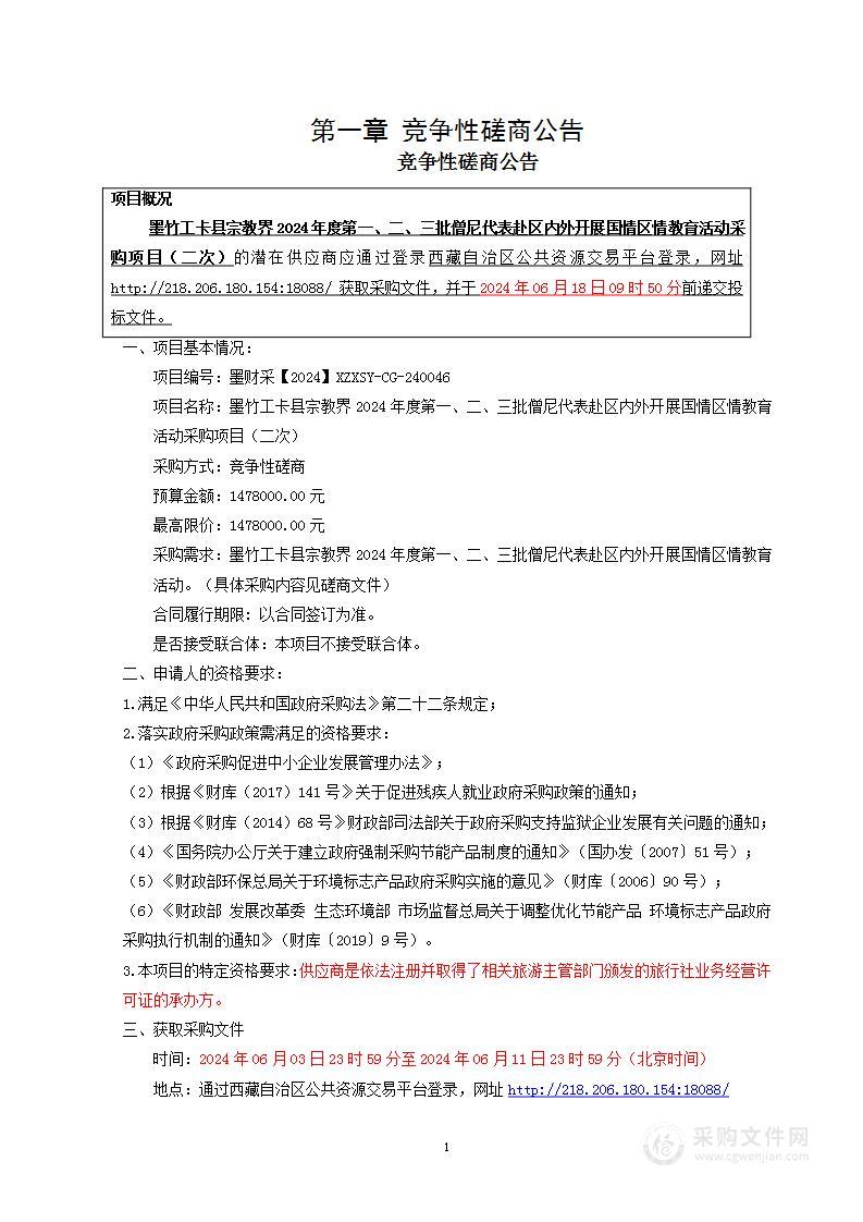 墨竹工卡县宗教界2024年度第一、二、三批僧尼代表赴区内外开展国情区情教育