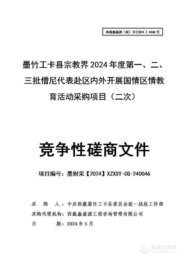 墨竹工卡县宗教界2024年度第一、二、三批僧尼代表赴区内外开展国情区情教育