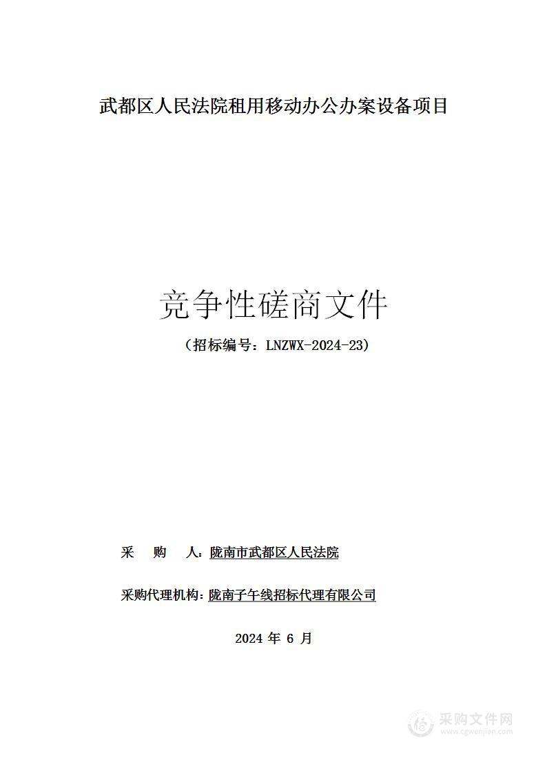 武都区人民法院租用移动办公办案设备项目