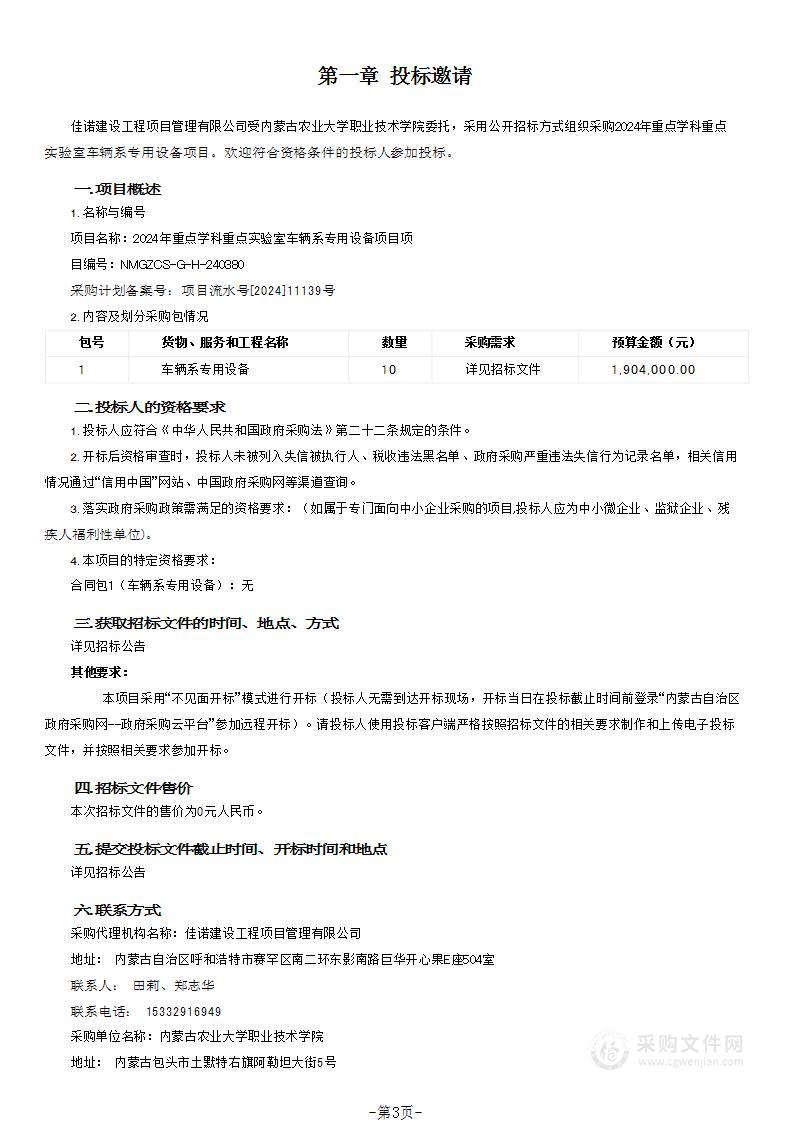 2024年重点学科重点实验室车辆系专用设备项目