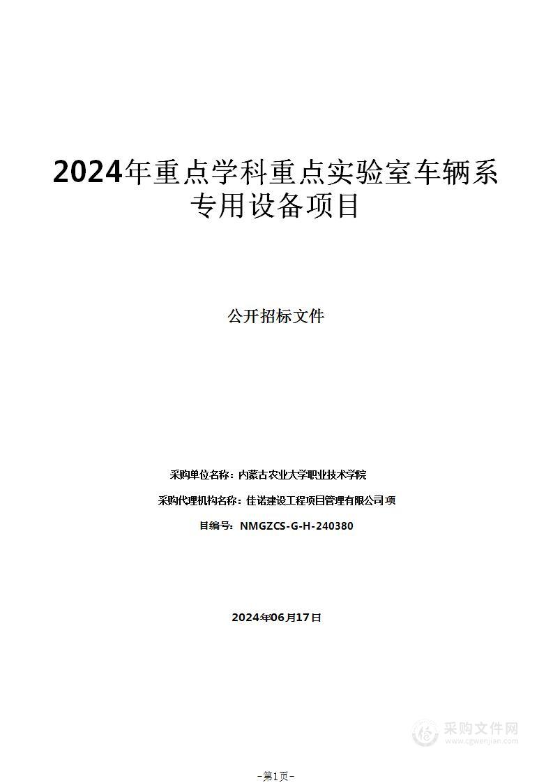 2024年重点学科重点实验室车辆系专用设备项目