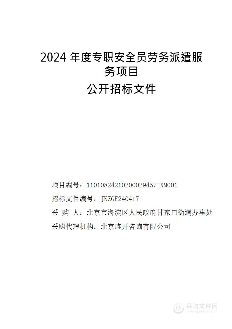 2024年度专职安全员劳务派遣服务项目