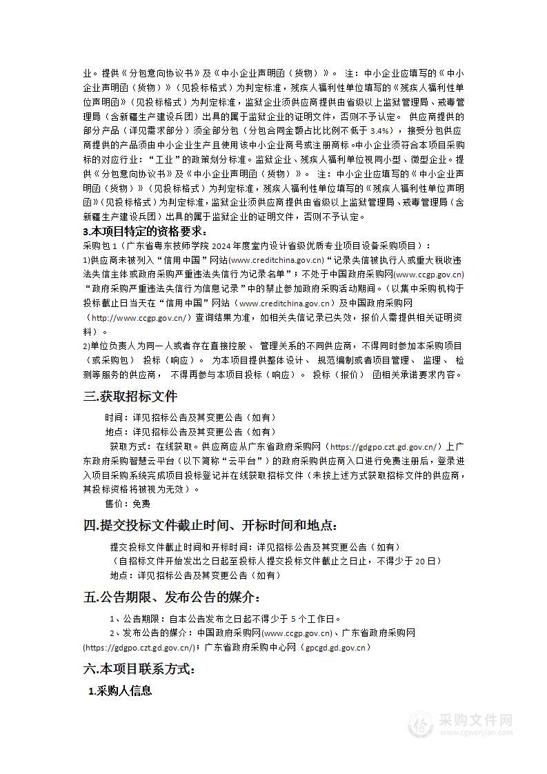 广东省粤东技师学院2024年度室内设计省级优质专业项目设备采购项目