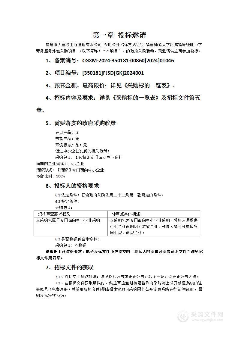 福建师范大学附属福清德旺中学劳务服务外包采购项目