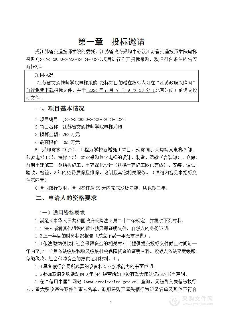 江苏省交通技师学院电梯采购