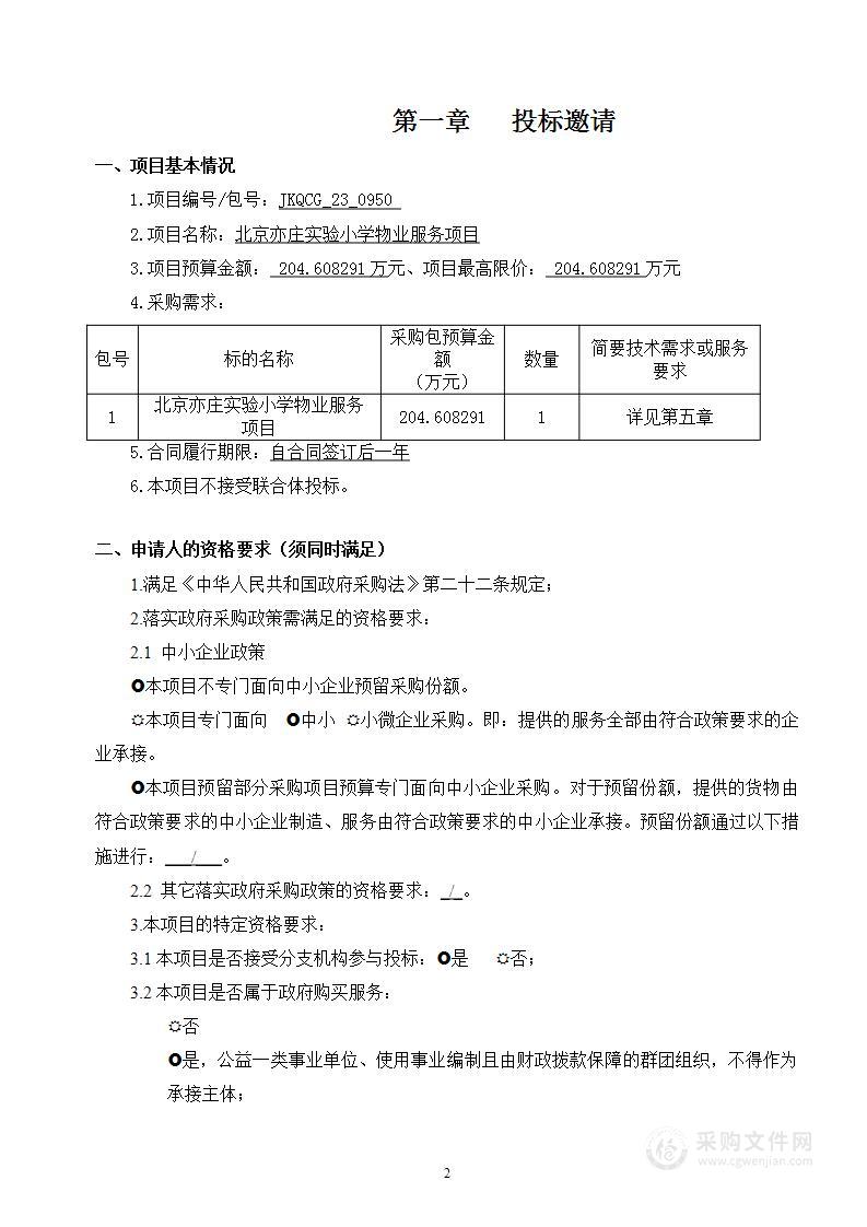 北京亦庄实验小学物业服务项目