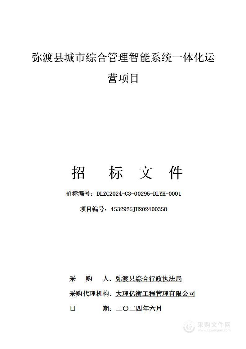 弥渡县城市综合管理智能系统一体化运营项目