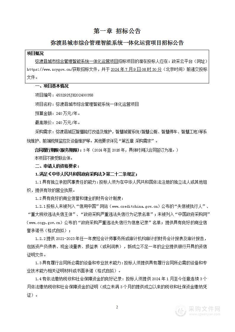 弥渡县城市综合管理智能系统一体化运营项目