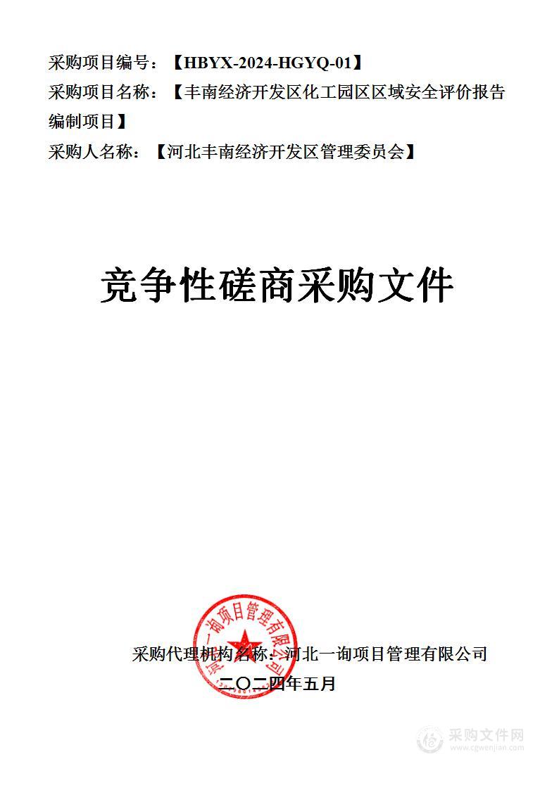 丰南经济开发区化工园区区域安全评价报告编制项目